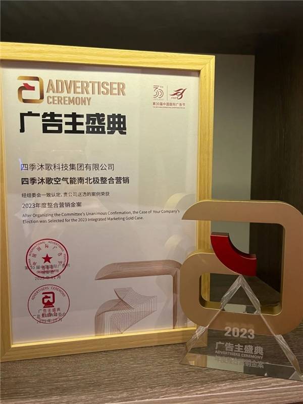 四季沐歌创新营销出圈 荣获“2023年度整合营销金案”(图3)