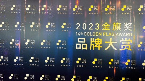 何亚涛受邀出席2023金旗奖品牌大赏(图2)