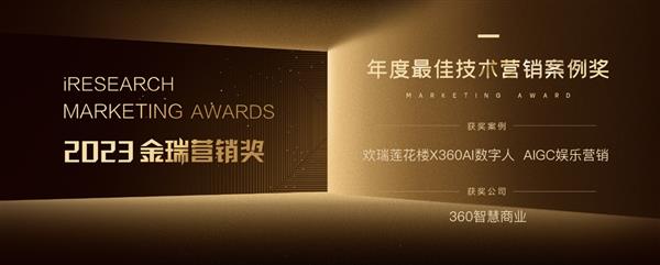 星光闪耀季 再传喜讯！360智慧商业夺得2023艾瑞金瑞营销奖三项金奖(图5)